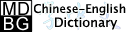 MDBG Chinese-English dictionary MDBG Chinese-English dictionary
