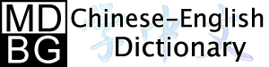 MDBG Chinese-English dictionary