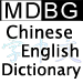 MDBG Chinese-English dictionary